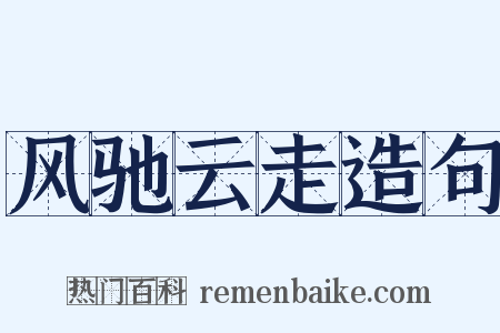 风驰云走造句是什么意思的图片